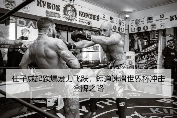 任子威起跑爆发力飞跃，短道速滑世界杯冲击金牌之路